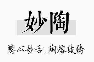 妙陶名字的寓意及含义