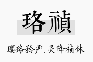 珞祯名字的寓意及含义