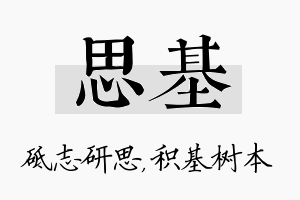 思基名字的寓意及含义