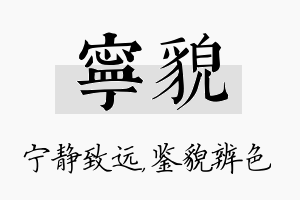 宁貌名字的寓意及含义