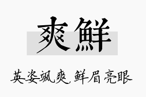 爽鲜名字的寓意及含义