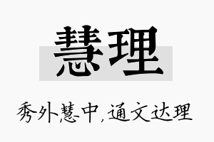 慧理名字的寓意及含义