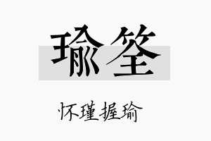 瑜筌名字的寓意及含义