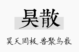 昊散名字的寓意及含义