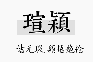 瑄颖名字的寓意及含义