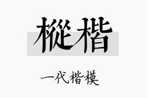 枞楷名字的寓意及含义