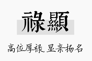 禄显名字的寓意及含义