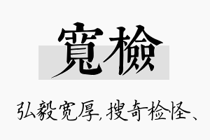 宽检名字的寓意及含义