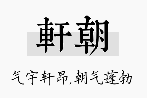 轩朝名字的寓意及含义