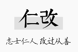 仁改名字的寓意及含义