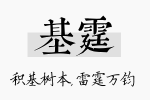 基霆名字的寓意及含义