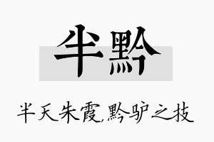 半黔名字的寓意及含义