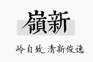 岭新名字的寓意及含义