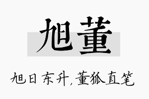 旭董名字的寓意及含义