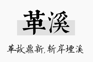 革溪名字的寓意及含义