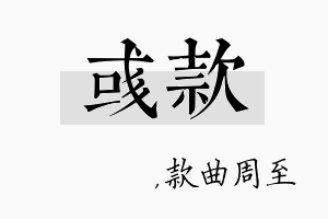 彧款名字的寓意及含义