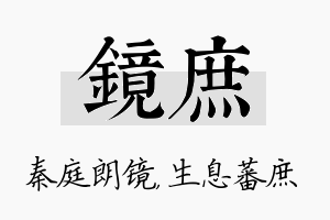 镜庶名字的寓意及含义