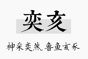 奕亥名字的寓意及含义