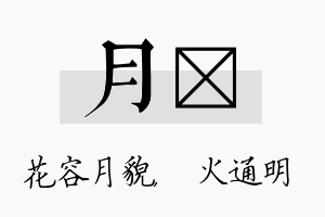 月焌名字的寓意及含义