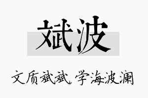 斌波名字的寓意及含义