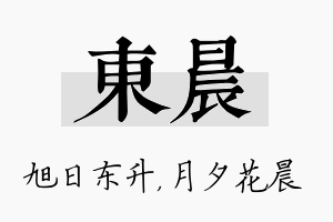 东晨名字的寓意及含义