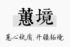 蕙境名字的寓意及含义