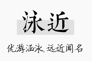 泳近名字的寓意及含义