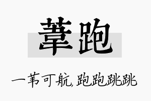 苇跑名字的寓意及含义