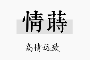 情莳名字的寓意及含义