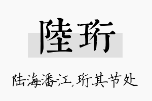 陆珩名字的寓意及含义