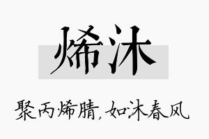 烯沐名字的寓意及含义