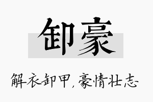 卸豪名字的寓意及含义