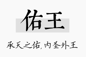 佑王名字的寓意及含义