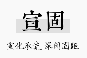 宣固名字的寓意及含义