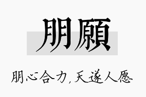 朋愿名字的寓意及含义