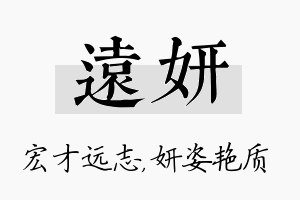 远妍名字的寓意及含义