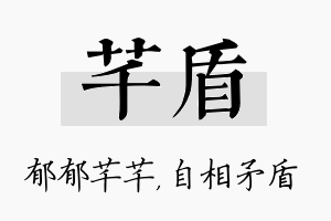 芊盾名字的寓意及含义