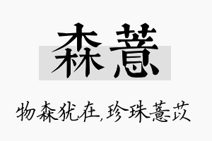 森薏名字的寓意及含义