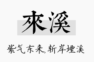 来溪名字的寓意及含义