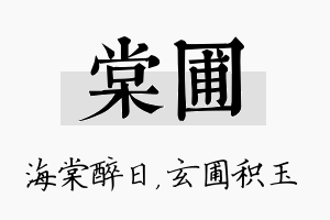 棠圃名字的寓意及含义