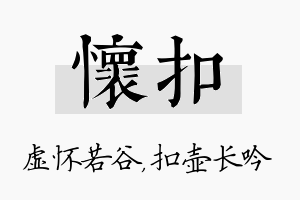 怀扣名字的寓意及含义