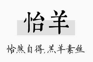 怡羊名字的寓意及含义