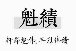 魁绩名字的寓意及含义