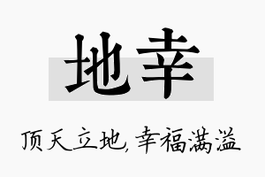 地幸名字的寓意及含义