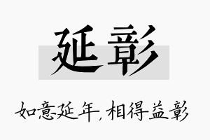 延彰名字的寓意及含义