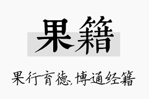 果籍名字的寓意及含义