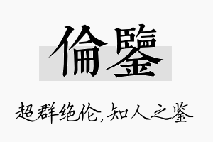 伦鉴名字的寓意及含义