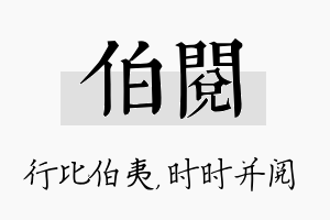 伯阅名字的寓意及含义