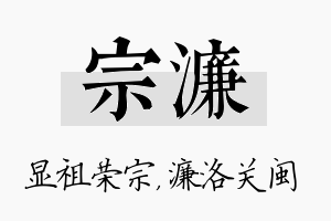 宗濂名字的寓意及含义