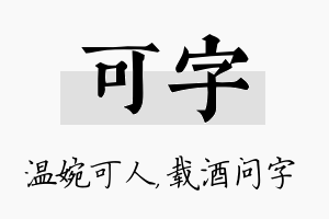 可字名字的寓意及含义